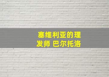 塞维利亚的理发师 巴尔托洛